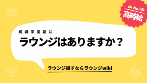 成城学園前にラウンジはありますか？