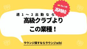 銀座のクラブで週1〜2出勤は難しいですか？