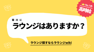 菊川にラウンジはありますか？