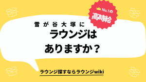 雪が谷大塚にラウンジはありますか？