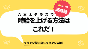 六本木テラスでもう3ヶ月働いています。時給あげたい