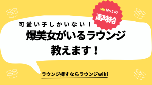 会員制ラウンジで一番可愛いのはベッカンですか？