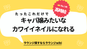 キャバ嬢さんのネイルってなぜあんなにかわいいのですか？セルフネイルや高いマニュキュアを使っているのですか？