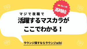 長持ちするマスカラを探してます。キャバ嬢やラウンジ嬢の方でオススメがあれば教えてください