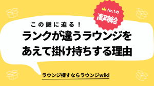 ランクの違うラウンジを掛け持ちする理由は？