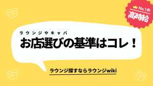 ラウンジやキャバクラで働きたいです。何を重視してお店を選べばいいですか？