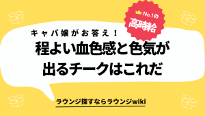 キャバ嬢の方で血色感が出るチーク知っている方いませんか？ブルべを通り越して顔色が悪いと言わます。