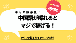 キャバクラに来る中国人のお客さんを掴むために中国語を勉強しようと思っています。