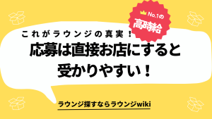 ラウンジの面接。SNSで頼んだスカウト使った方が良いですか？