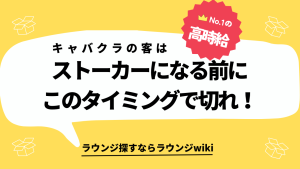 ガチ恋の客がストーカーになりつつあります