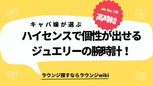 仕事で使えて個性も出せるハイセンスな腕時計探してます。アクセサリーもオシャレなキャバ嬢の皆さん教えてください！