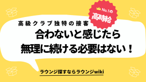 ラウンジからクラブに移籍しましたが複数の女の子で接客することに慣れません。