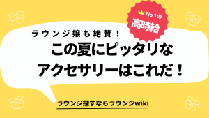 キャバ嬢さんやラウンジ嬢さんに質問です。この夏オススメのアクセサリーがあれば教えてください。