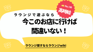 会員制ラウンジで今一番流行ってるお店はどこですか？