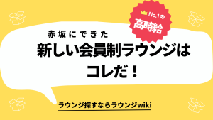 赤坂に新しいラウンジができると聞いたのですがなんてお店ですか？