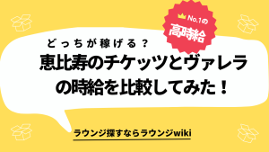 恵比寿チケッツはヴァレラと比べると時給でやすいですか？