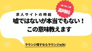 求人サイトに書いてある会員制ラウンジの時給って本当ですか？