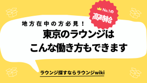 東京の会員制ラウンジで働きたいです！地方在住なので不安な点があります。