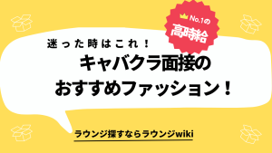 近々キャバクラの面接に行く予定なのですが、服装のことで悩んでいます…。