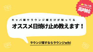 キャバ嬢さんやラウンジ嬢さんはどんな日焼け止めを使ってますか？いろんな名を試したのですが良いものが見つかりません