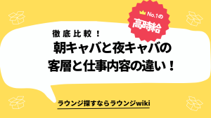 朝キャバと夜のキャバクラの違いについて教えてください。客層や仕事内容に差はありますか？