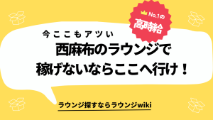 アラサーになり西麻布で稼げなくなりました