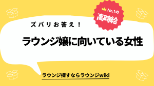 ラウンジ嬢に向いてるか知りたいです！