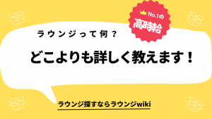 会員制ラウンジとは何なのかシンプルに教えてもらえますか？