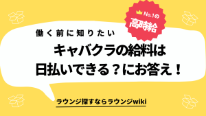 キャバクラでバイトをすればお給料は日払いでもらえますか？