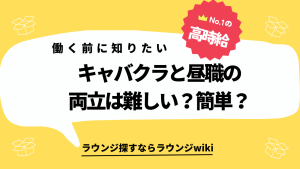 掛け持ちでキャバクラバイトがしたい！昼職との両立って難しいですか？簡単ですか？