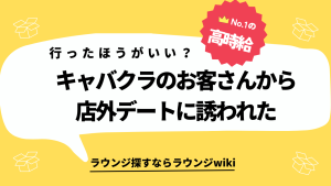 キャバのお客様から店外に誘われた…行ったほうが良いのでしょうか？