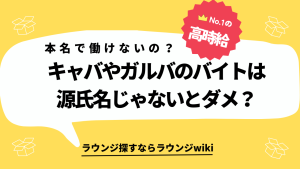 水商売で働こうと思うのですが絶対に源氏名じゃないとダメですか？本名でも大丈夫？