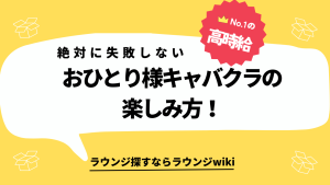 今度人生初のキャバクラに行きます！一人で行っても嫌がられませんか？服装など気を付けることはありますか？