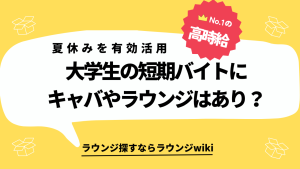 大学の夏休みを利用してナイトワークで貯金したいと考えているのですが、短期でも働けるのでしょうか？？