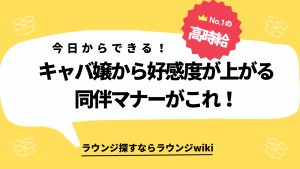 キャバ嬢を同伴に誘う際のマナーはありますか？同伴の際の注意点も知りたいです。