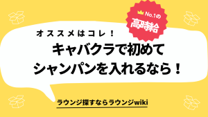 キャバクラでシャンパンを入れる際の値段について教えてください。安いのもありますか？