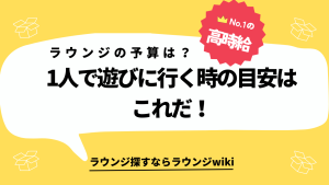 会員制ラウンジはざっくりいくらあれば遊べますか？一人分の料金を教えてください！