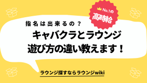 会員制ラウンジとキャバクラは何のシステムが違うのですか？ラウンジ初心者の僕に教えてください。