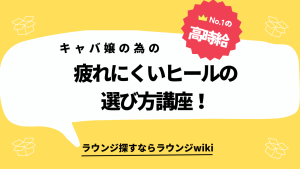 キャバクラで働きます！キャバクラ勤務で疲れにくいヒールを教えてください。