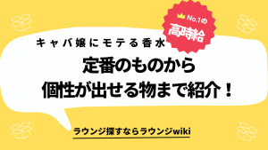 キャバ嬢に好かれる男性の香水はどんな物？やっぱり定番のディオールやアルマーニ？女子ウケする香りを教えて！