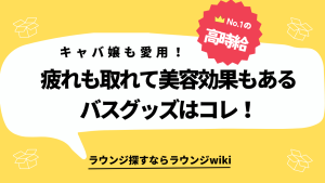 おすすめのバスグッズありますか？美容効果もある物があれば教えてください。