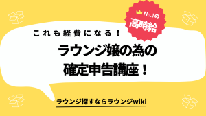 会員制ラウンジで働き始めて、確定申告を来年するので経費になる物を教えてください