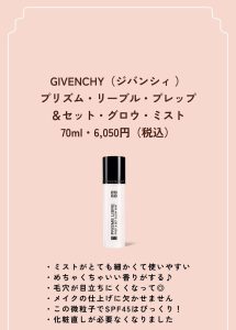 超微粒子！ GIVENCHYの 優秀万能ミスト (1) (1)