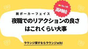 リアクションが薄いタイプはラウンジ向いてないですか？