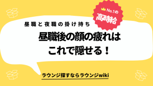 昼職の掛け持ちで夜職を始めたいです。昼職疲れが顔に出ない為のファンデありますか？