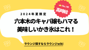 同業のキャバ嬢やラウンジ嬢さんでかき氷が好きな子いませんか？美味しいと評判のお店教えてください。