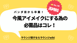 アイメイクが濃いと言われました。キャバ嬢さんやラウンジ嬢さんの間でシンプルに目元を際立たせるアイテム知りませんか？