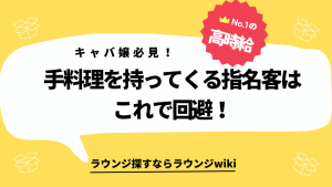 手料理を持ってくる指名客に困ってます