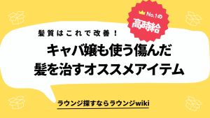 髪色が明るい方が多いキャバ嬢さんに質問です。ブリーチで傷んだ髪のパサつきを治せるアイテムありますか？