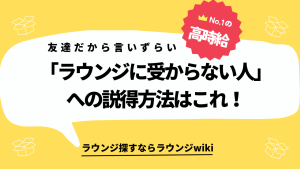 絶対ラウンジ受からない友達に面接にいきたいと言われました